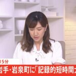 【速報】岩手県岩泉町に「記録的短時間大雨情報」発表