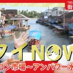 【LIVE】夏休みSP タイ・バンコク近郊の街でマーケット巡り！#WORLDNOW | TBS NEWS DIG