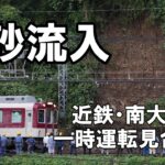 近鉄南大阪線で一部運転見合わせ、線路付近に土砂流入