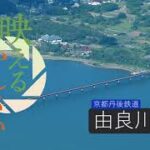映えるかんさい　由良川橋梁