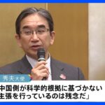 中国外務省の処理水放出への抗議に垂大使「中国のみが逆行」と反論｜TBS NEWS DIG