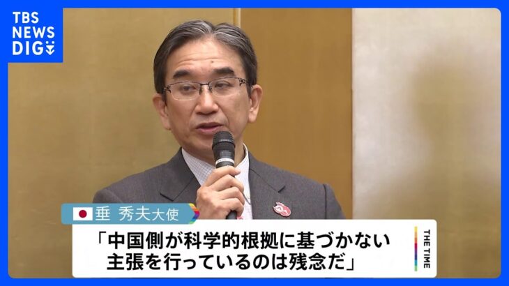 中国外務省の処理水放出への抗議に垂大使「中国のみが逆行」と反論｜TBS NEWS DIG