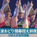 阿波おどり開幕控え前夜祭 500人が合同演舞