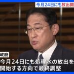 政府、今月24日にも放出開始で最終調整 あす関係閣僚会議で決定へ 福島第一原発の処理水めぐり｜TBS NEWS DIG