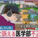 “年齢差別”RAPで訴え  医学部不正入試　順天堂大学に賠償命令【news23】｜TBS NEWS DIG