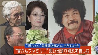 佐藤蛾次郎さんお別れ会…寅さんファミリーが”源ちゃん”思い出秘話語り別れを惜しむ(2023年8月3日)
