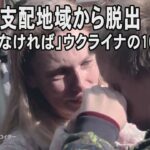 「逃げなければ」ウクライナの16歳孤児、ロシア支配地域から脱出