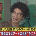 片桐仁が解説案内！“身近な文具を使った超絶技巧アート”のすごさにびっくり仰天！！(2023年8月10日)