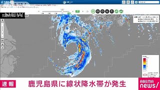 【速報】鹿児島県に線状降水帯が発生　顕著な大雨に関する情報を発表　気象庁(2023年8月9日)