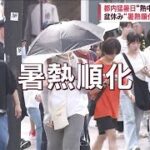 都内猛暑日“熱中症”搬送相次ぐ　お盆休みで“暑熱順化リセット”恐れ(2023年8月18日)