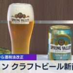 キリン クラフトビール新商品　10月から酒税法改正【WBS】（2023年8月28日）