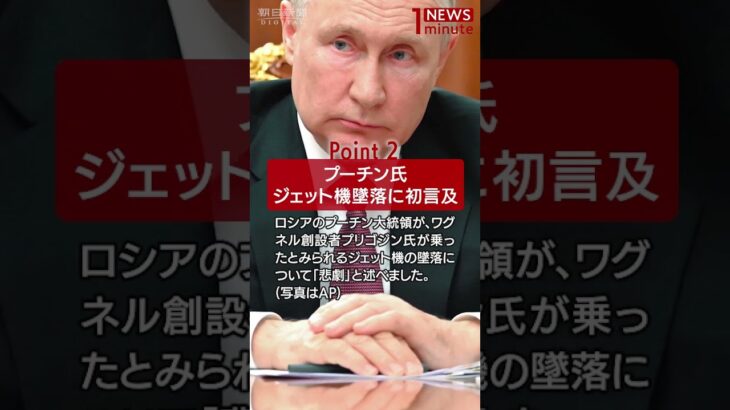 【2023年8月25日のNEWS 1 minute】#shorts