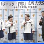 「ブロック！詐欺」広報大使にケンコバさんら芸人4人が就任　特殊詐欺による被害防止を呼びかける｜TBS NEWS DIG