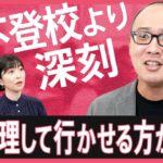 【不登校】子どもから精一杯のSOS「学校に行きたくない」がもつ大きな意味　当事者ら400人を取材した専門家解説【久保田智子のSHARE＃24】