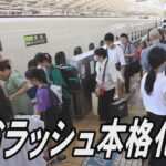 お盆の帰省ラッシュがピーク