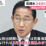 福島第一原発の処理水 24日に放出開始　岸田首相が表明