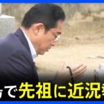 岸田総理が墓参りで先祖に「近況報告」 あすの平和記念式典に出席前に｜TBS NEWS DIG