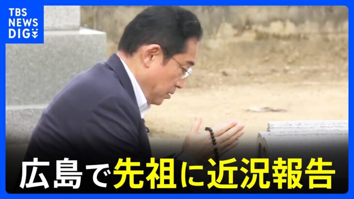 岸田総理が墓参りで先祖に「近況報告」 あすの平和記念式典に出席前に｜TBS NEWS DIG