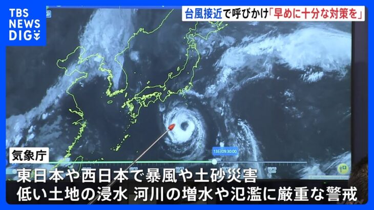 「きょう（14日）から大荒れに　スケジュールの見直しなど準備を」台風7号あす（15日）ごろ近畿～東海に上陸へ　気象庁・国交省が緊急の呼びかけ｜TBS NEWS DIG