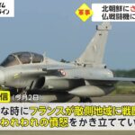 北朝鮮にさらなる動き　フランス戦闘機に反発のワケ【日曜安全保障】