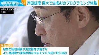 岸田総理　東大で生成AIのプログラミング体験(2023年8月15日)