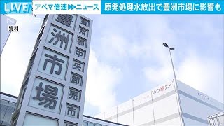 中国“水産品輸入停止”に豊洲市場関係者「中国頼みの会社は厳しい」(2023年8月24日)