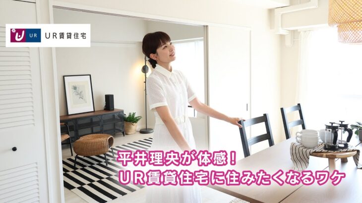 フリーアナウンサー・平井理央が体感！4つのメリットで注目のUR賃貸住宅に住みたくなるワケ