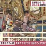 台風接近の中「帰省ラッシュ」高速は渋滞　お盆の観光客に“変化”(2023年8月11日)