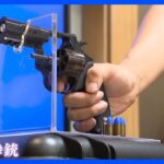 「貫通しない拳銃」の導入発表 威力は拳銃の10分の1　韓国“刃物男”制圧できず警察に批判｜TBS NEWS DIG