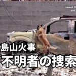 マウイ島山火事、行方不明者の捜索続く