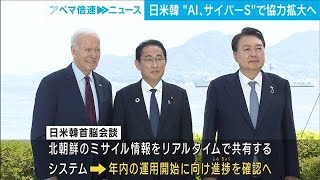 日米韓“AI、サイバーS”で協力拡大へ(2023年8月15日)