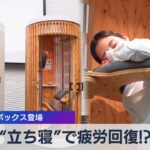 “立ち寝”で疲労回復!?　仮眠ボックス登場【WBS】（2023年8月1日）