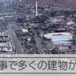 ハワイで続く大規模な山火事　人気観光地ラハイナ、広範囲で建物が焼失