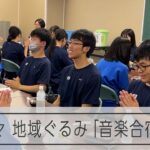 吹奏楽の強豪が次々に「音楽合宿」 教員の負担は減