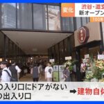 渋谷・道玄坂が変わる　大型商業施設「道玄坂通」オープン　高さ115m 28階建て　カギは「回遊性」　建物自体が“道”｜TBS NEWS DIG