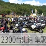 スズキ「隼」集結　隼駅まつり4年ぶり夏開催、バイク2300台が参加