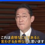 【速報】処理水放出受けた中国の“嫌がらせ行為”に…岸田総理「遺憾と言わざるを得ない」｜TBS NEWS DIG