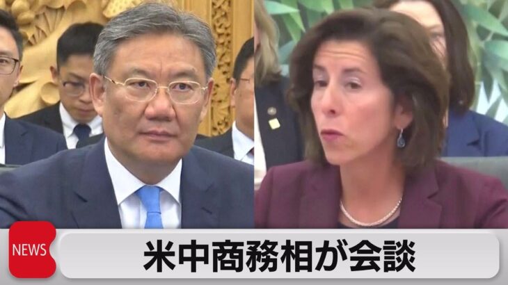 米長官が中国商務相と会談　半導体分野協議が焦点（2023年8月28日）