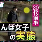 「今手持ちが700円しかない」「暴行されたり薬盛られたり…」“立ちんぼ女子130人に直撃取材！なぜ立ち続けるのか？【８月５日OA直撃記者】