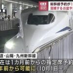 新幹線指定席の予約が1年前からOKに　10月1日からネット対象(2023年8月25日)