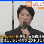ジャニーズ“性加害”問題めぐり…ジャニーズ事務所側の“再発防止特別チーム”が“当事者”聞き取り｜TBS NEWS DIG