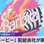 「バービー」 配給会社が謝罪　原爆投下の画像めぐり【WBS】（2023年8月1日）