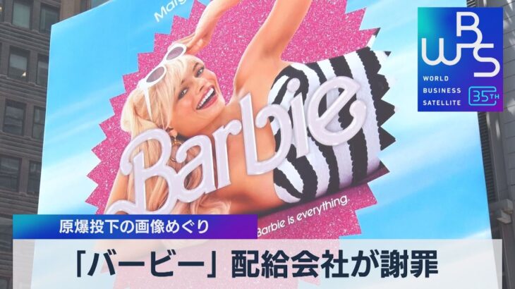 「バービー」 配給会社が謝罪　原爆投下の画像めぐり【WBS】（2023年8月1日）