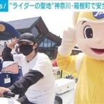 神奈川・箱根町「ライダーの聖地」で安全運転呼びかけ　オートバイ事故で今年20人死亡(2023年8月19日)