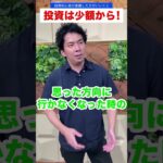 投資初心者が意識したほうがいいこと #モーサテわからん #shorts