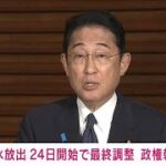 【速報】予備原発処理水の海洋放出　今月24日開始で最終調整　あす決定へ　政権幹部(2023年8月21日)
