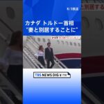 カナダのジャスティン・トルドー首相　18年連れ添った妻と別居を発表　 | TBS NEWS DIG #shorts