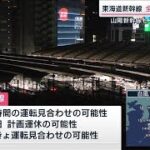 東海道新幹線、14日に計画運休実施せず　15日は終日全線で計画運休の可能性　JR東海(2023年8月12日)