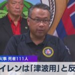 サイレンは｢津波用｣と反論　ハワイ山火事 死者111人【WBS】（2023年8月17日）