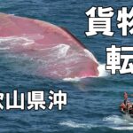 貨物船転覆、２人不明　和歌山沖で衝突か　３人救助